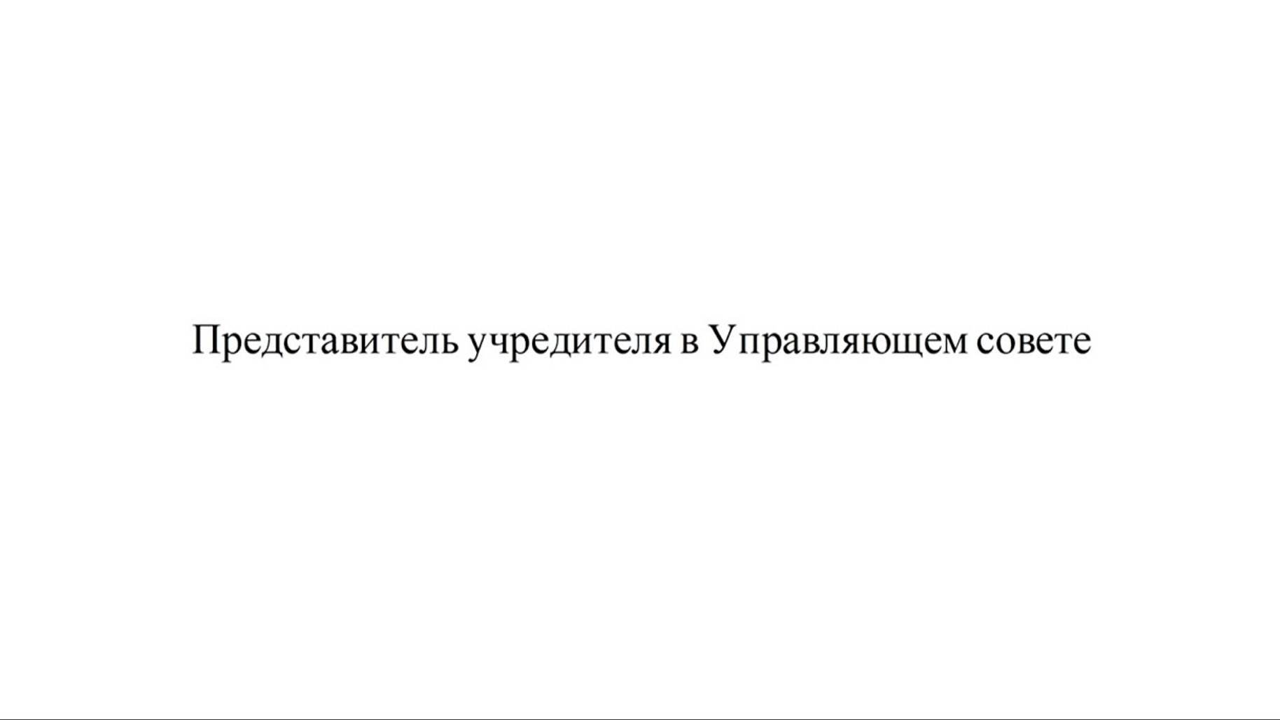 8. Представитель учредителя в Управляющем совете