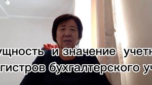 Сущность и значение учетных регистров бухгалтерского учета.