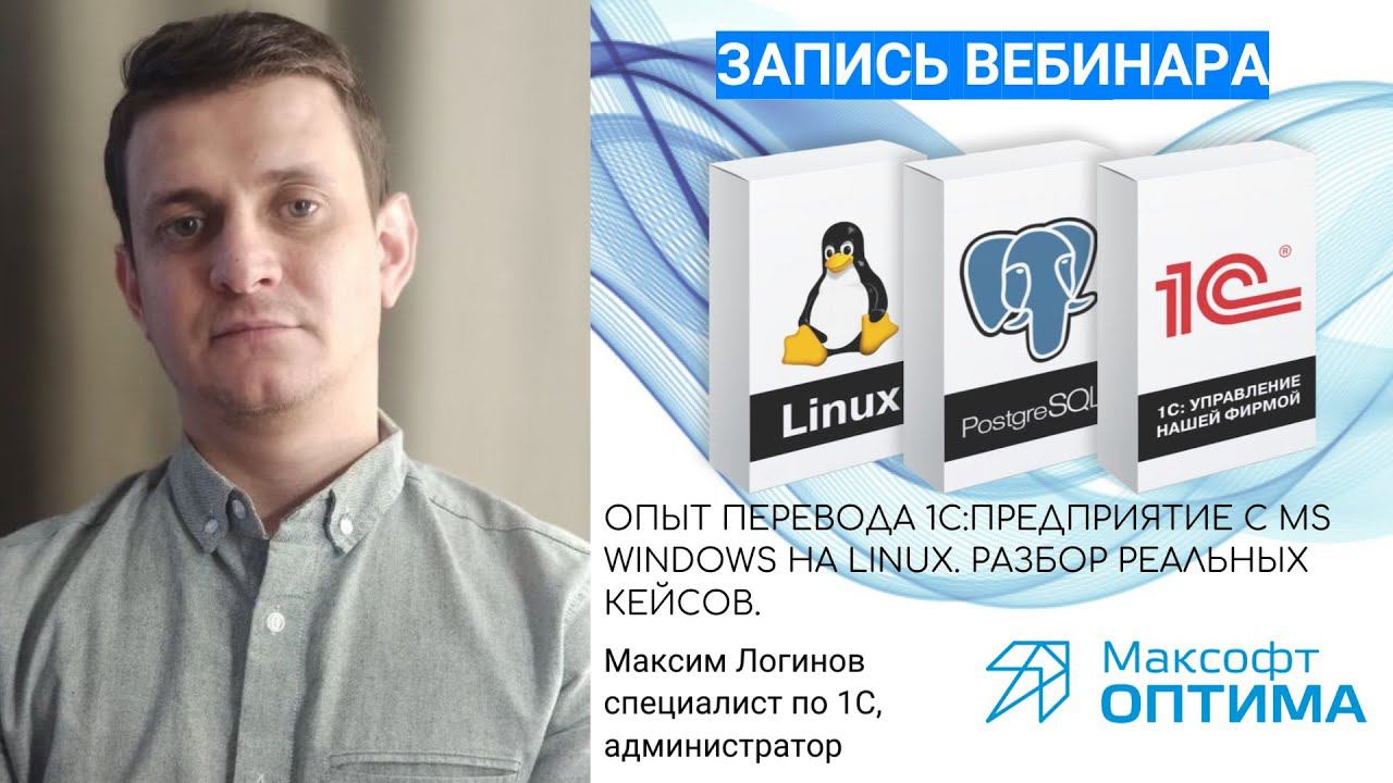 Опыт перевода 1C:Предприятие с MS Windows на Linux. Разбор реальных кейсов