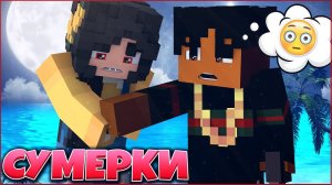 СУМЕРКИ. РАССВЕТ #7  ВСЕ ИЛИ НИКТО  СЕРИАЛ ПРО ВАМПИРОВ 3 СЕЗОН В МАЙНКРАФТ MINECRAFT