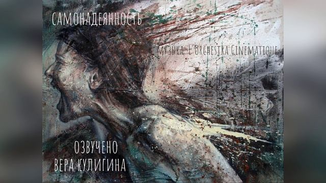 Самонадеянность_Вера Кулигина_L'Orchestra Cinematique