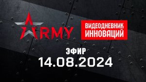 Видеодневник инноваций форума "Армия". Эфир 14.08.2024