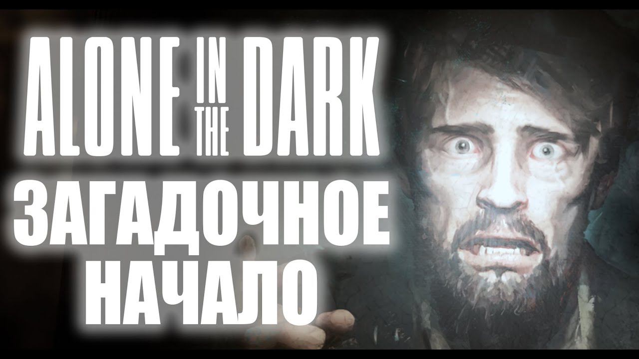 КЛЮЧИ ОТ ВСЕХ ЗАМКОВ ► Alone in the Dark (2024 remake) №1