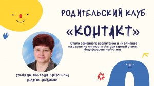 Общешкольное родительское собрание, 21.03.2022. Родительский клуб,  Ульяшина C.В.