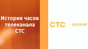 История часов телеканала СТС