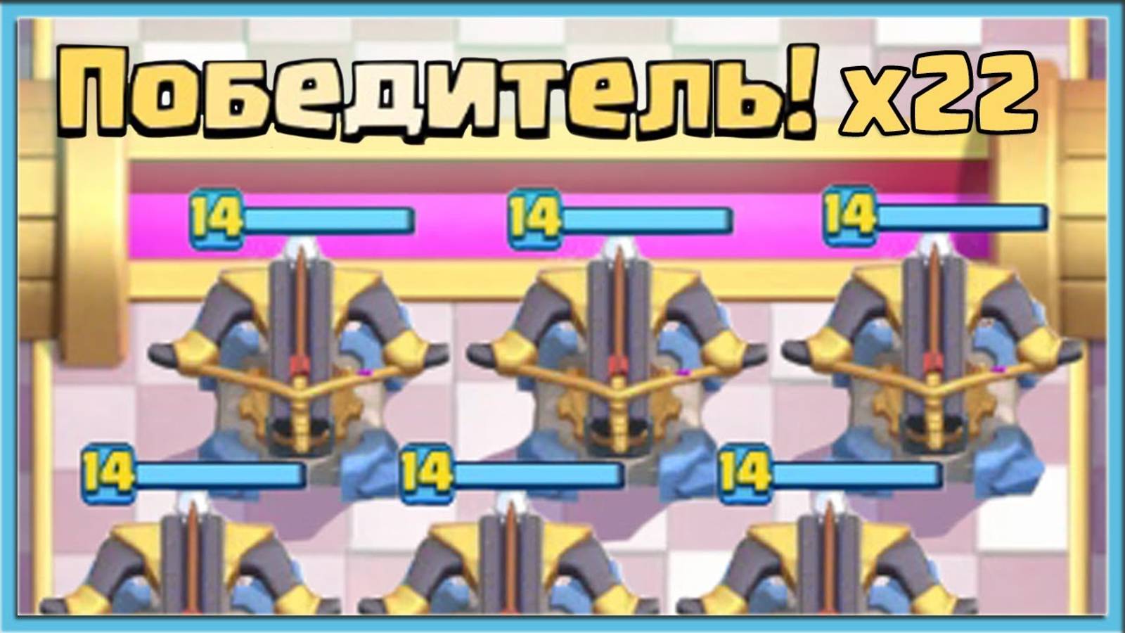 💪_22_ПОБЕДЫ_ПОДРЯД!_ТЫ_ДЕЙСТВОВАЛ_НАВЕРНЯКА,_ДА_Clash_Royale