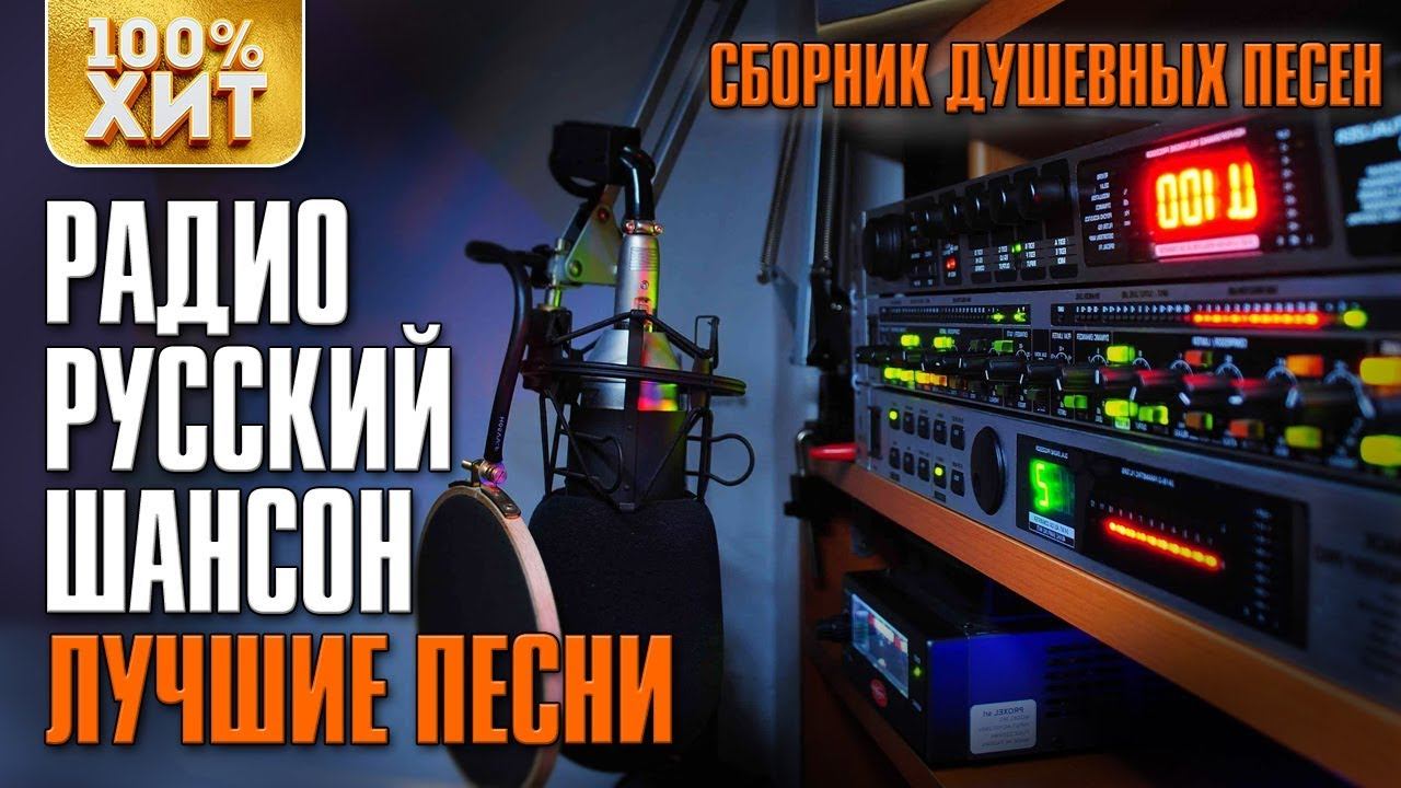 Радио Русский Шансон - Лучшие песни | Сборник душевных песен