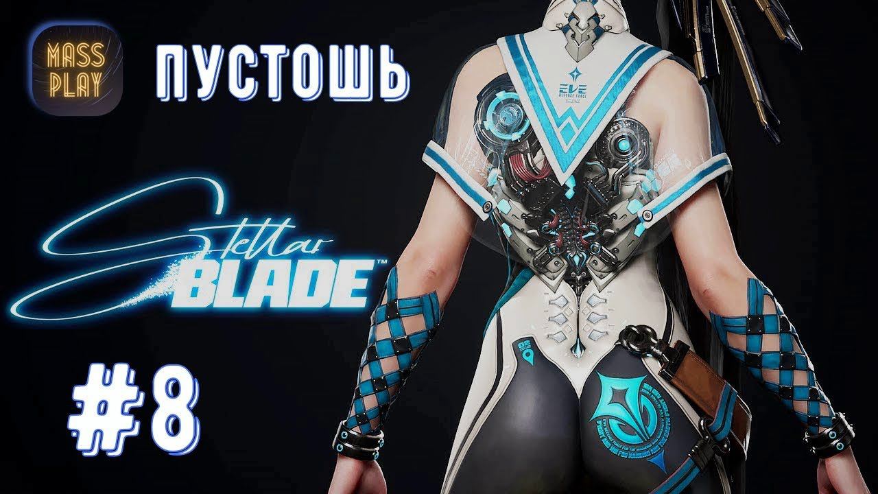 Продолжаем исследовать Пустошь! Stellar Blade #stellarblade #massplay #letsplay #games #gaming