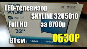 LED-телевизор SKYLINE 32U5010 Full HD с диагональю 81 см за 8700 рублей. ОБЗОР