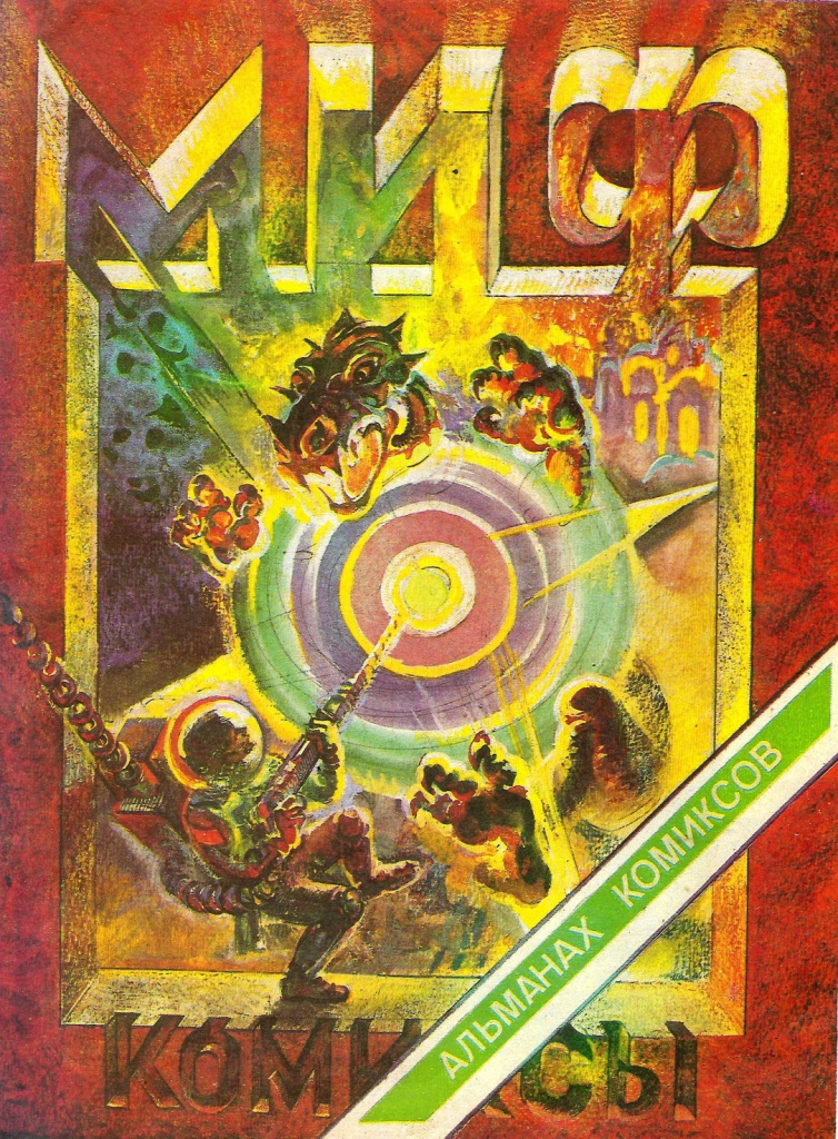 альманах комиксов "Миф" 1990 год