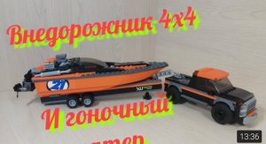 Lego обзор. Внедорожник 4x4 и гоночный катер.mp4
