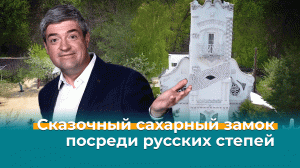 Сказочный сахарный замок посреди русских степей  — Невероятно интересная Россия