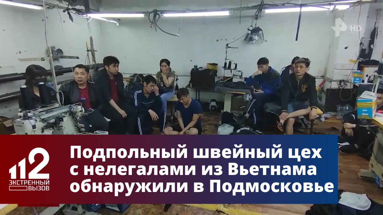 Подпольный швейный цех с нелегалами из Вьетнама обнаружили в Подмосковье