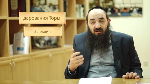 Смысл и назначение истории взгляд еврейских мудрецов  Лекция5 'Дарование Торы'