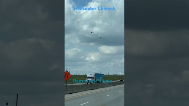 Helicopter CHINOOK * ВЕРТОЛЕТЫ ЧИНУК