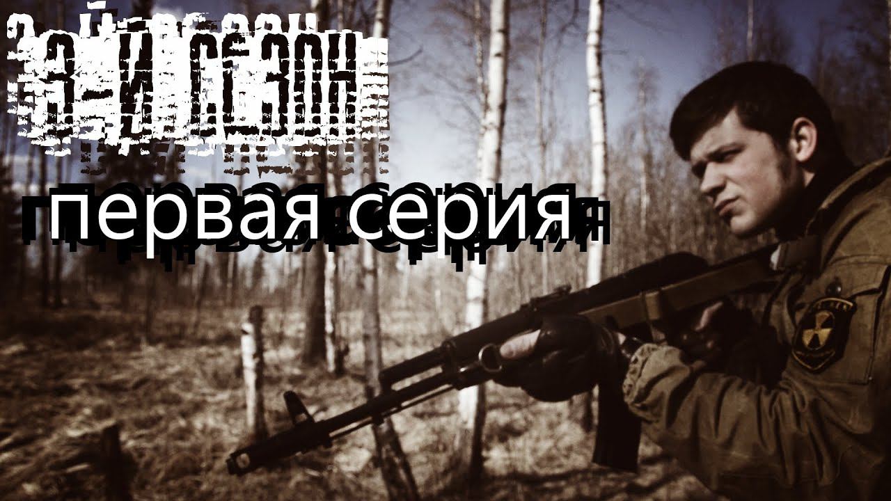 [СТАЛКЕРСТРАЙК] 3 сезон 1 серия