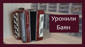 Трудовые будни / Ремонт Баяна "Кировский-3"/ Уронили Баян