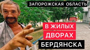 В ЖИЛЫХ ДВОРАХ БЕРДЯНСКА, ЗАПОРОЖСКОЙ ОБЛАСТИ.