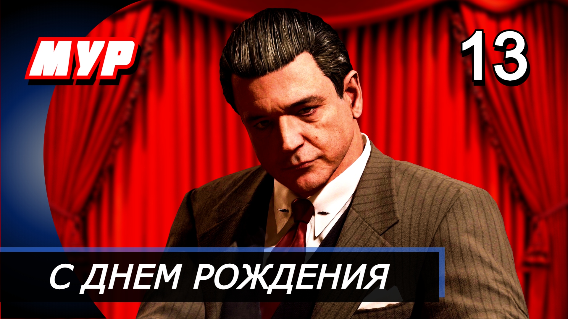 Прохождение Mafia Definitive Edition (Mafia Remake) — Часть 13: С ДНЕМ РОЖДЕНИЯ