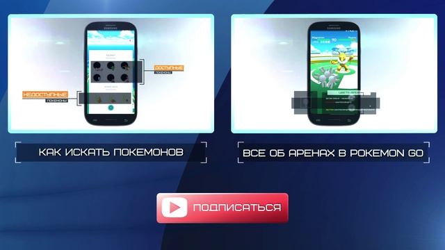 Pokemon GO: Как играть в Покемон ГО, обзор игры