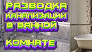 #строим#дом#ремонт#квартир#разводка#канализации#в#ванной#комнате# смотреть онлайн