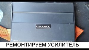 Ремонт усилителя calcell vac 90.4