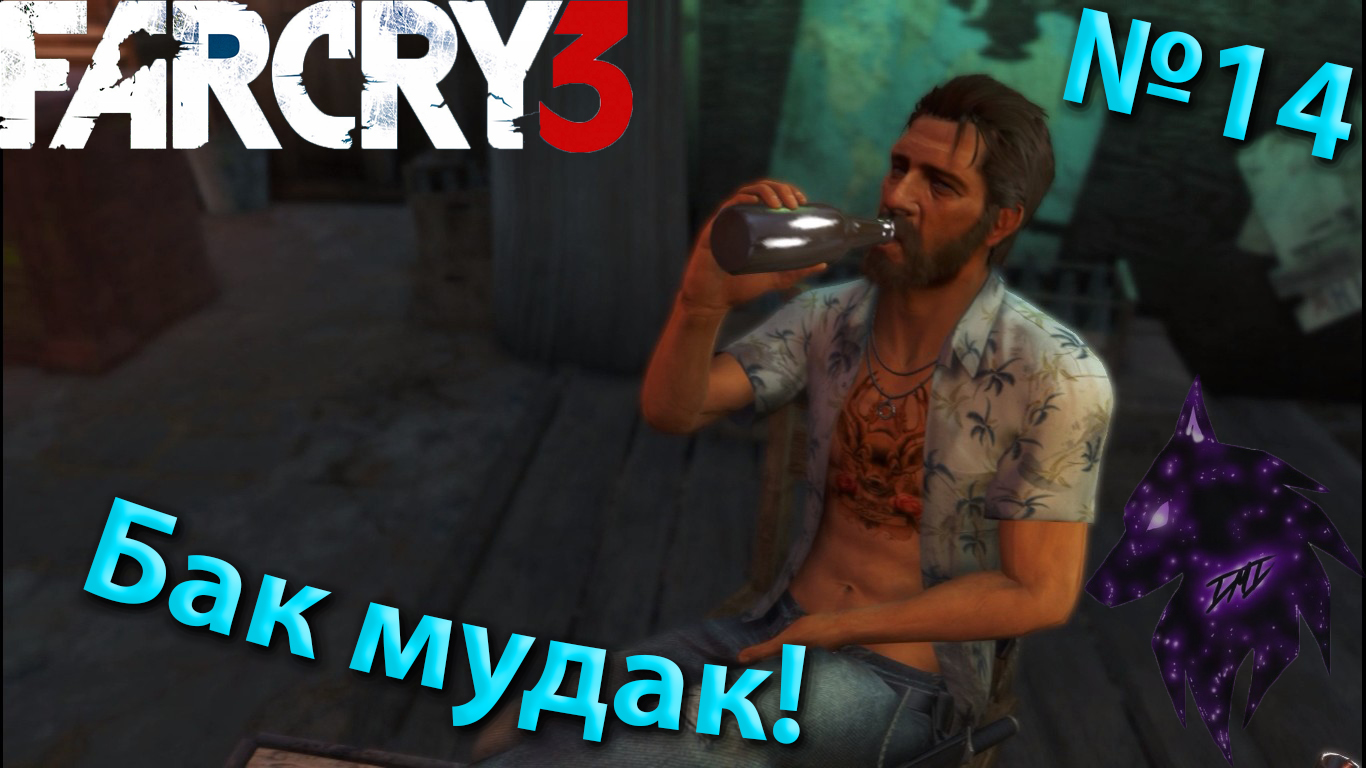 ""{Бак}""-""{FAR CRY 3}""-""{Прохождение #14}