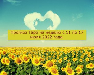 Прогноз Таро на неделю с 11 по 17 июля 2022 года.