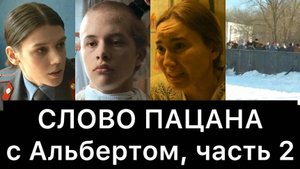СЛОВО ПАЦАНА. Кровь на асфальте. РАЗБОР (часть 2/8)