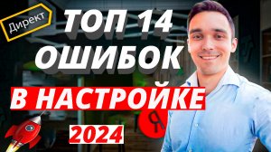 Почему Яндекс Директ не работает в 2024 году. Топ-16 ошибок при Настройке и Ведении Яндекс Директ