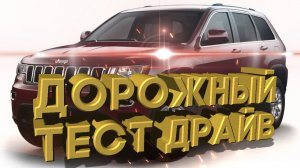 Дорожный тест драйв 2022 GRAND CHEROKEE Rock Crawling