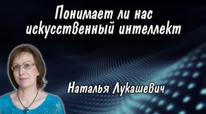 Наталья Лукашевич: Понимает ли нас искусственный интеллект