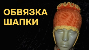 Обвязка шапки