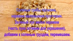 САЛАТ С СОЛЕНЫМИ ГРИБАМИ
