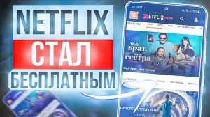 NETFLIX  БЕСПЛАТНО ZETFLIX FREE  2024 онлайн фильмы, сериалы ,мультфильмы