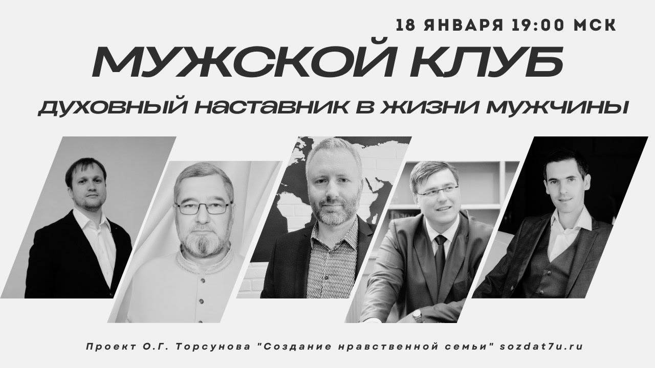 Духовный наставник в жизни мужчины. Мужской клуб