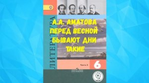 ЛИТЕРАТУРА 6 КЛАСС А.А. АХМАТОВА ПЕРЕД ВЕСНОЙ БЫВАЮТ ДНИ ТАКИЕ АУДИО СЛУШАТЬ