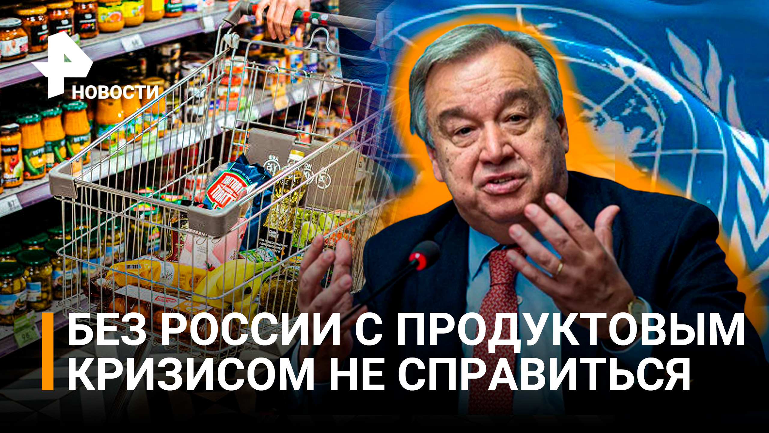 Генсек ООН призвал вернуть продукты из России на мировые рынки / РЕН Новости
