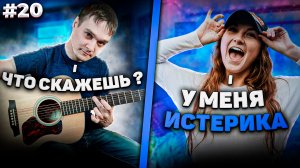 ДОВЕЛ ДЕВУШКУ ДО ИСТЕРИКИ СВОЕЙ ИГРОЙ НА ГИТАРЕ | РЕАКЦИЯ ДЕВУШЕК НА ГИТАРУ В Чат Рулетке #20