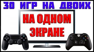 ИГРЫ НА ДВОИХ PS4 XBOX ONE НА ОДНОМ ЭКРАНЕ | КОМПАНИЯ В КООПЕРАТИВЕ Full CO-OP Campaign