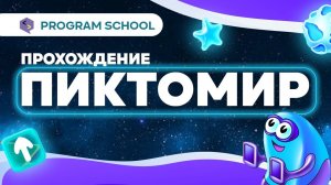 Прохождение и обучение в мире ПиктоМир!