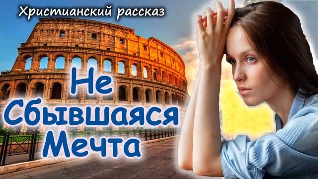 НЕ СБЫВШАЯСЯ МЕЧТА - НОВЫЙ Интересный Христианский рассказ МСЦ ЕХБ / Христианские Рассказы