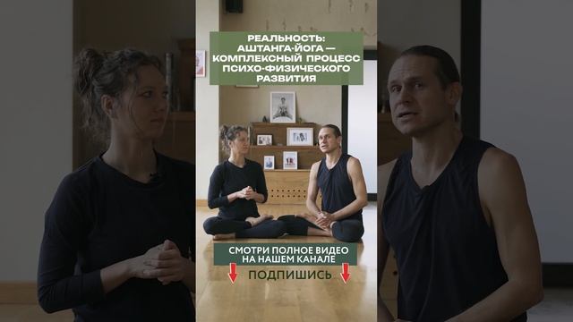 НУЖНО ДУХОВНО ПОДГОТОВИТЬСЯ ИЛИ ЙОГА - ТОЛЬКО ФИЗУХА? #shorts