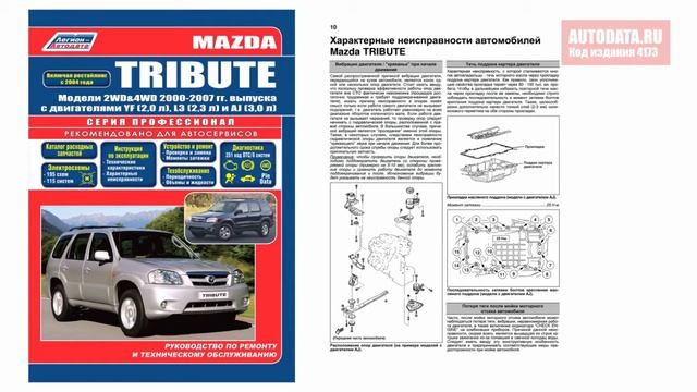 Руководство по ремонту Mazda Tribute 2000-2007, рестайлинг с 2004 бензин