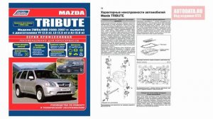 Руководство по ремонту Mazda Tribute 2000-2007, рестайлинг с 2004 бензин