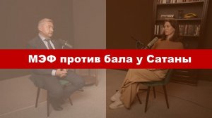 Владимир Боглаев/Интервью Катерине Кирбиревой: МЭФ против бала у Сатаны.