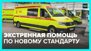 Москва перейдёт на новый стандарт оказания экстренной помощи — Москва 24