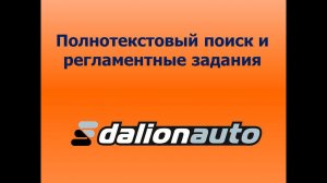 ДАЛИОН:АВТО ― полнотекстовый поиск и регламентные задания