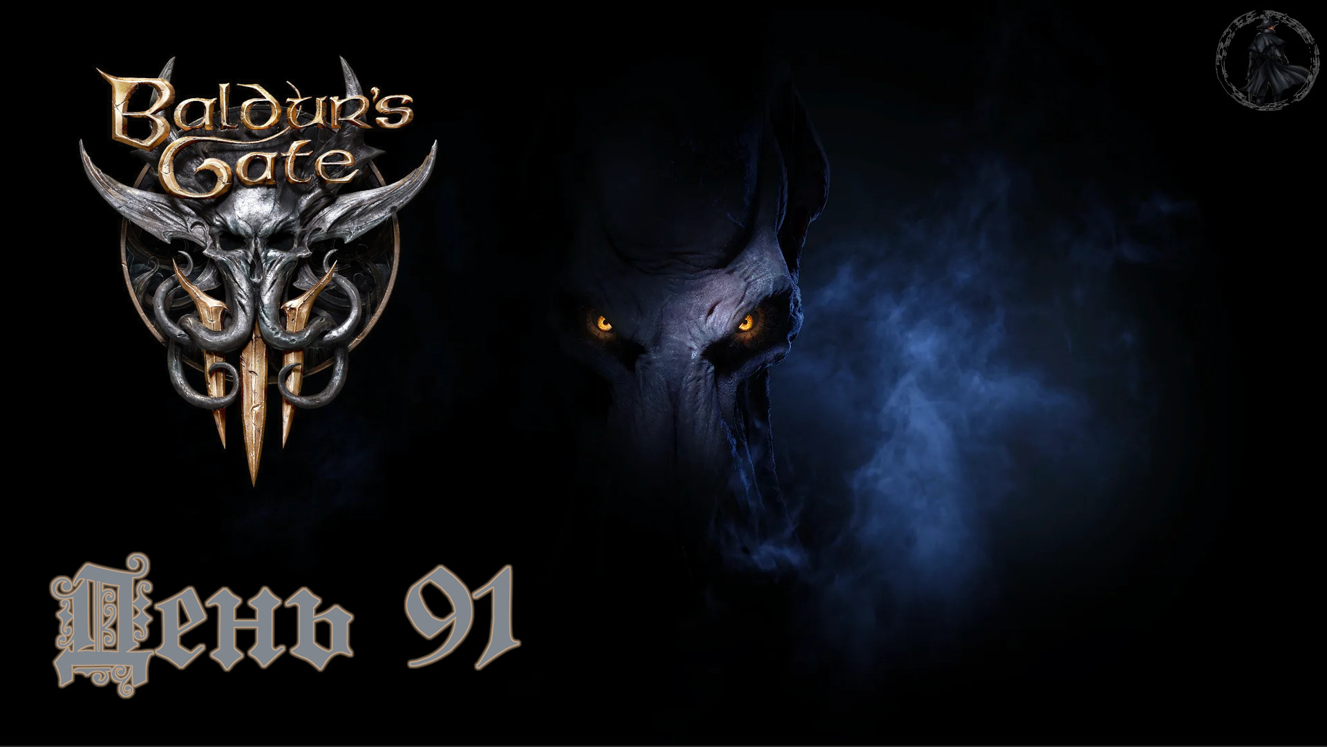 Baldur`s Gate 3 / Прохождение. Железный трон (часть 91) смотреть онлайн