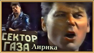 AI Реставрация - Сектор Газа - Лирика (AIRemastered 1080p50)
